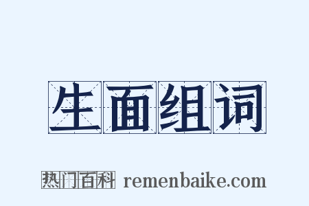 生面组词是什么意思的图片